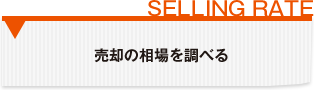 売却の相場を調べる