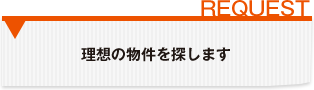 理想の物件を探します