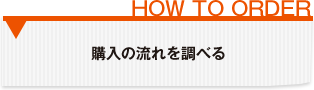 購入の流れを調べる